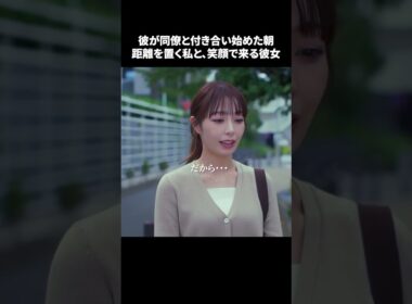 【彼が同僚と付き合い始めた朝。距離を置く私と、笑顔で来る彼女】「＃ドラマできでき」第６話より　本編はTVerにて！