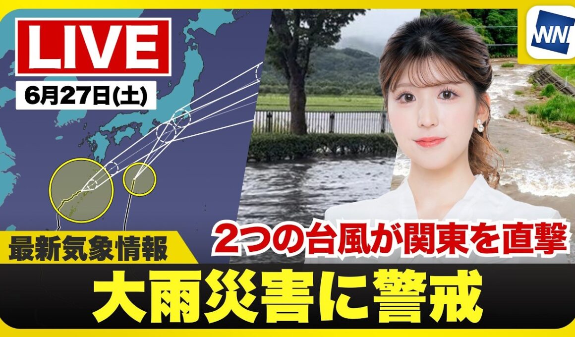 【ライブ】最新天気ニュース・地震情報 2026年6月27日(土)／２つの台風が関東に接近　総雨量が増加し土砂災害のおそれ〈ウェザーニュースLiVEアフタヌーン・小林李衣奈／内藤邦裕〉