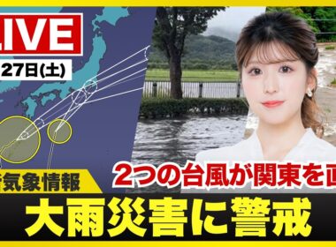 【ライブ】最新天気ニュース・地震情報 2026年6月27日(土)／２つの台風が関東に接近　総雨量が増加し土砂災害のおそれ〈ウェザーニュースLiVEアフタヌーン・小林李衣奈／内藤邦裕〉