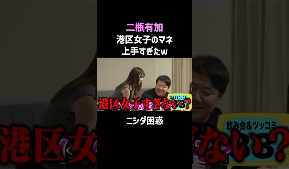二瓶有加vsニシダ｜港区女子の嘘トークが予想外の展開に!?