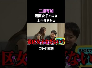 二瓶有加vsニシダ｜港区女子の嘘トークが予想外の展開に!?