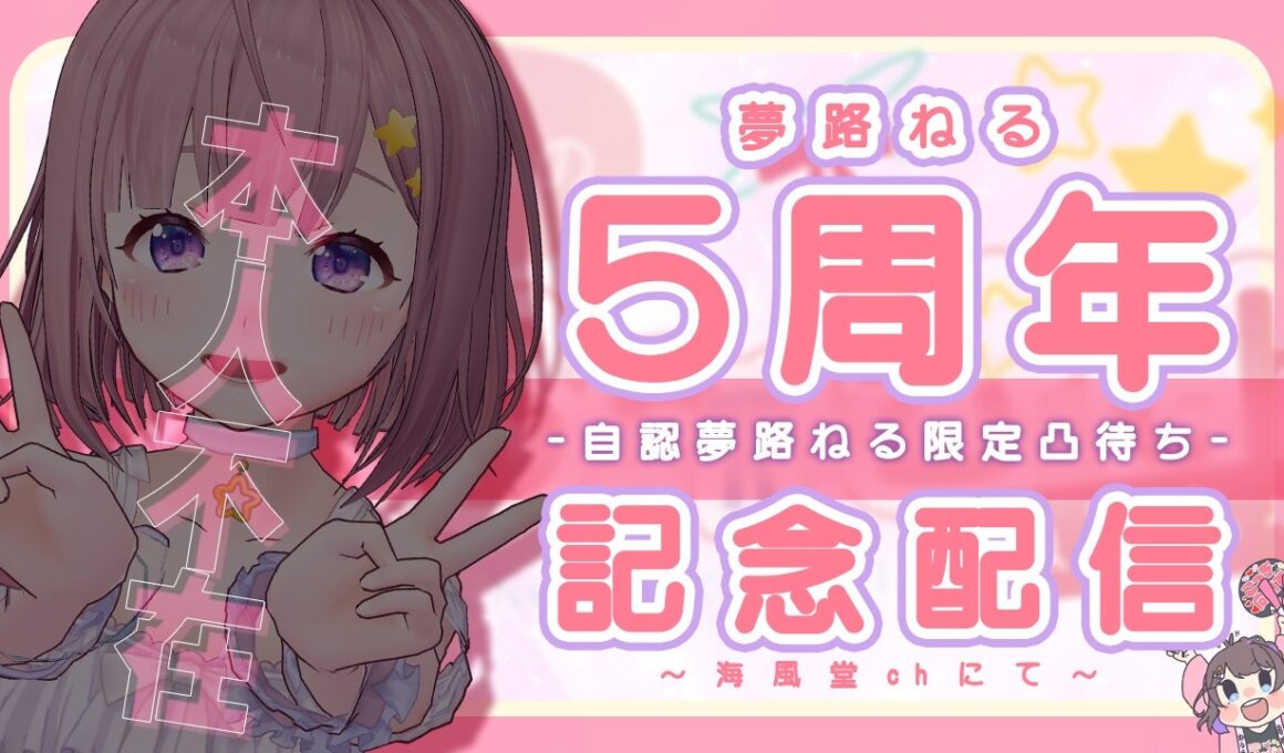 【#本人不在 】夢路ねる限定凸待ち！あなたは何路ねる？【 #夢路ねる5周年記念 】