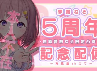【#本人不在 】夢路ねる限定凸待ち！あなたは何路ねる？【 #夢路ねる5周年記念 】