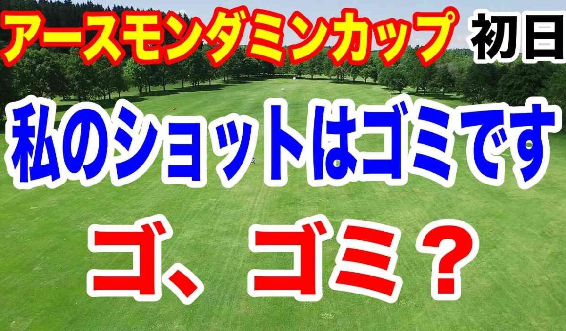 ランク上位選手も出遅れで波乱の予感！EARTH MONDAMIN CUPアースモンダミンカップ初日の結果