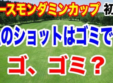 ランク上位選手も出遅れで波乱の予感！EARTH MONDAMIN CUPアースモンダミンカップ初日の結果