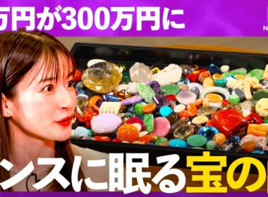 「まずはカゴに入れろ」世界が熱狂する"Used in Japan"の裏側。【NewsPicks/辻瞬/坂井風太/宇内梨沙/貴瞬/中古ジュエリー/宝石/色石/リユース/サステナブル】