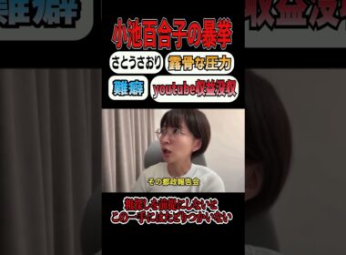 ㊗️60万再生【大暴挙】小池百合子、さとうさおり都議のYouTube収益「没収」へ。