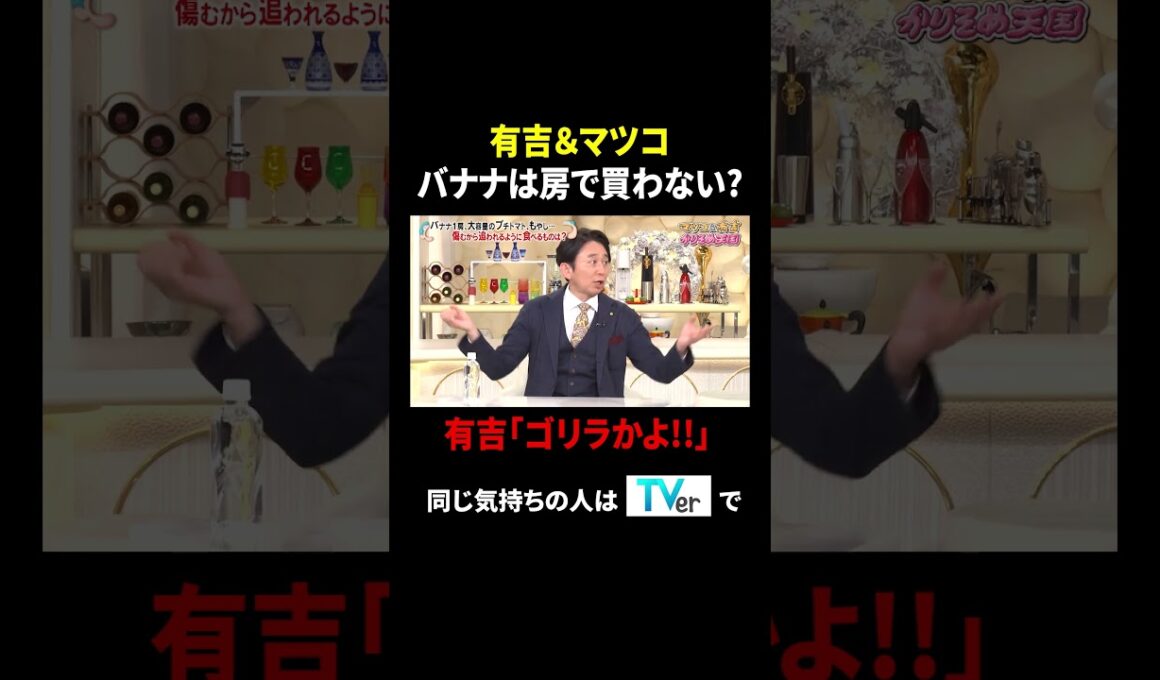 有吉&マツコ バナナは房で買わない? 有吉「ゴリラかよ!!」｜#かりそめ天国 #TVer で最新話配信中！