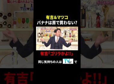 有吉&マツコ バナナは房で買わない? 有吉「ゴリラかよ!!」｜#かりそめ天国 #TVer で最新話配信中！