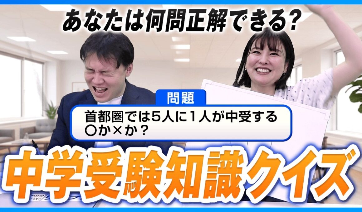 【中学受験】首都圏5人に1人が受験⁈親なら知っておきたい受験常識クイズ