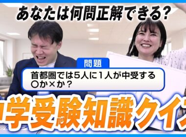 【中学受験】首都圏5人に1人が受験⁈親なら知っておきたい受験常識クイズ
