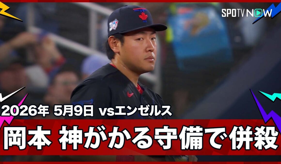 【岡本和真 トラウトの強烈な打球を神捌き＆ゲッツー！打っては守ってと、チームの中心的存在に！】エンゼルスvsブルージェイズ MLB2026シーズン 5.9