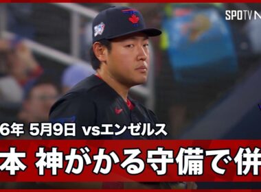 【岡本和真 トラウトの強烈な打球を神捌き＆ゲッツー！打っては守ってと、チームの中心的存在に！】エンゼルスvsブルージェイズ MLB2026シーズン 5.9