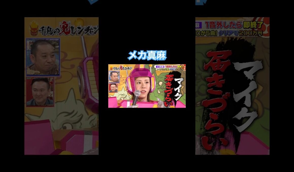 #千鳥の鬼レンチャン #メカ真麻
