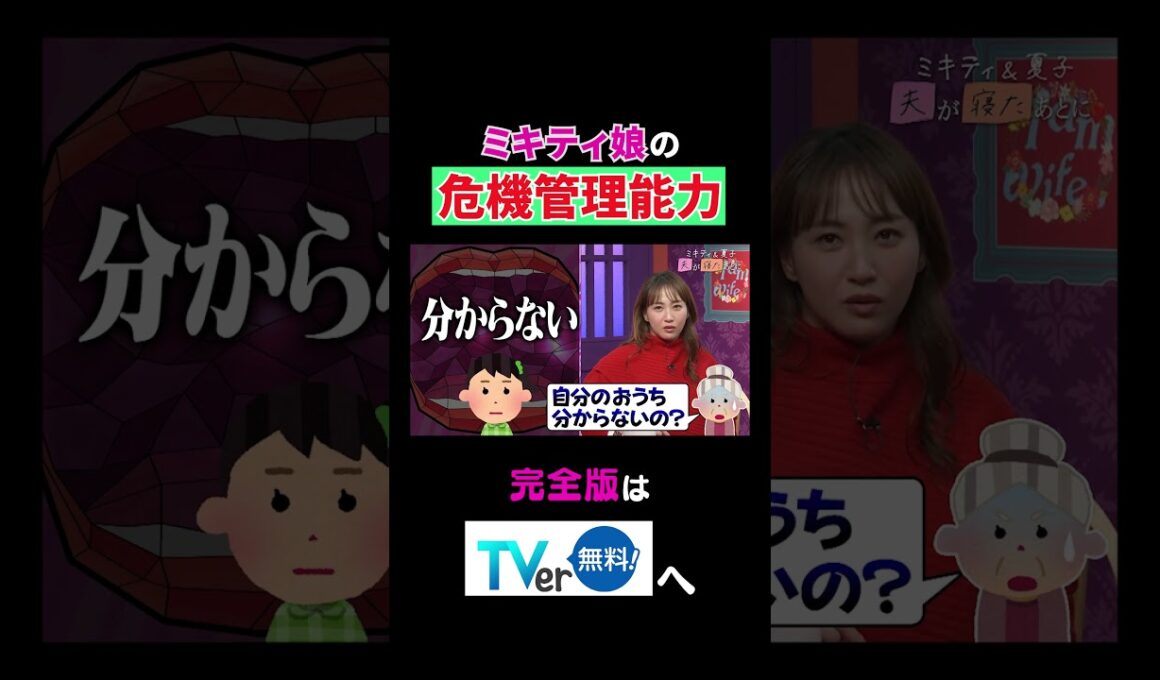 【夫が寝たあとに】ミキティ娘の危機管理能力　#夫が寝たあとに #藤本美貴 #ミキティ #横澤夏子　#shorts
