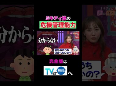 【夫が寝たあとに】ミキティ娘の危機管理能力　#夫が寝たあとに #藤本美貴 #ミキティ #横澤夏子　#shorts