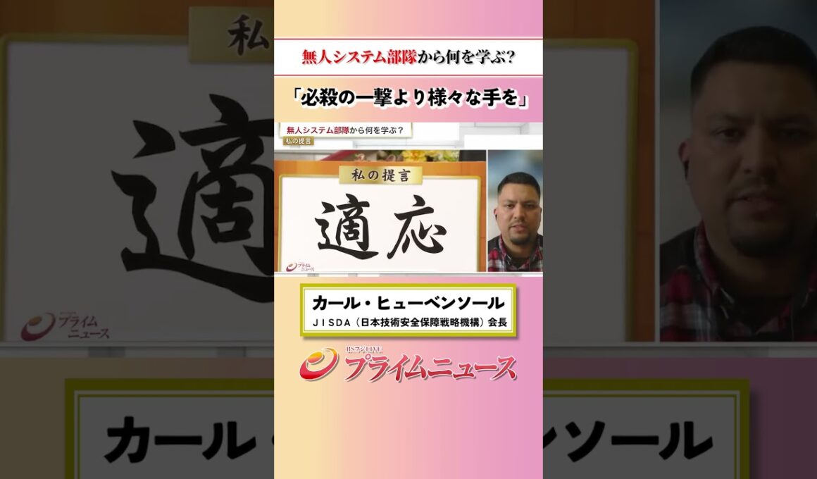 【必殺の一撃より…】無人システム部隊から何を学ぶ？：私の提言 カール・ヒューベンソール 2026/6/24放送【BSフジ プライムニュース】