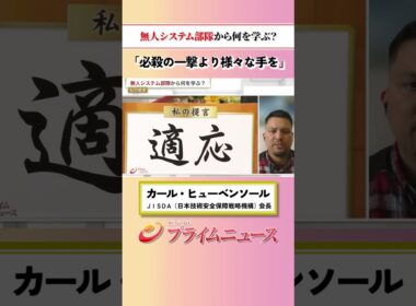 【必殺の一撃より…】無人システム部隊から何を学ぶ？：私の提言 カール・ヒューベンソール 2026/6/24放送【BSフジ プライムニュース】