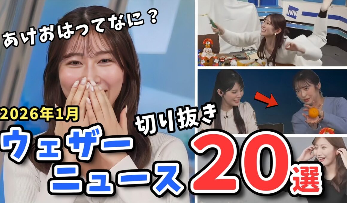 【特選ウェザーニュース】切り抜き20選！2026年1月分！「あけおは」から始まるお正月の朝【ウェザーニュース切り抜き】