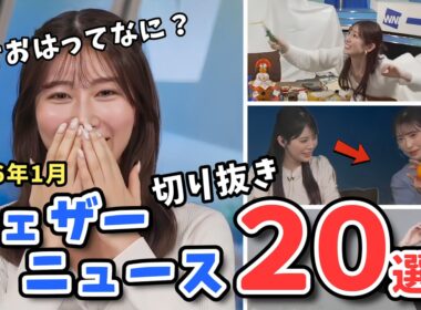 【特選ウェザーニュース】切り抜き20選！2026年1月分！「あけおは」から始まるお正月の朝【ウェザーニュース切り抜き】