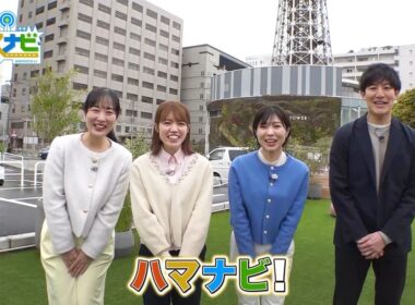 ハマナビ　2026年4月4日放送　ようこそ横浜2026