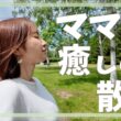 子育ての終わりを考えながら、15分だけ散歩しました。