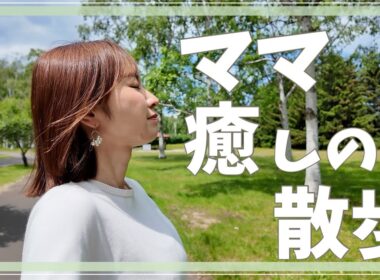 子育ての終わりを考えながら、15分だけ散歩しました。