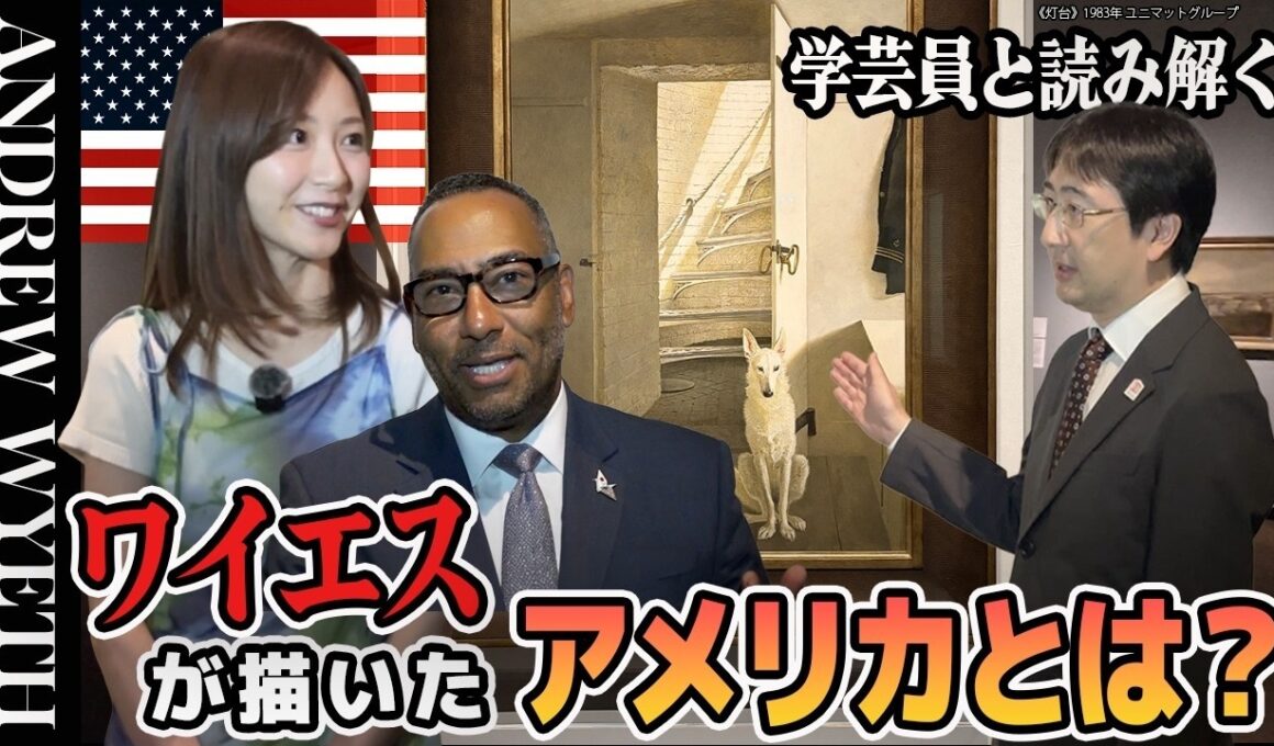 なぜ人はこの絵に惹きつけられるのか？アンドリュー・ワイエス作品を読み解く【後編】