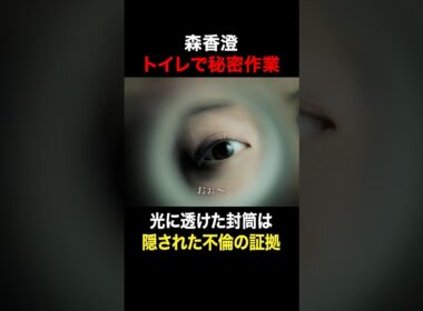 森香澄トイレで秘密作業 #奪い愛真夏 #奪い愛 #安田顕 #高橋メアリージュン #森香澄 #shorts