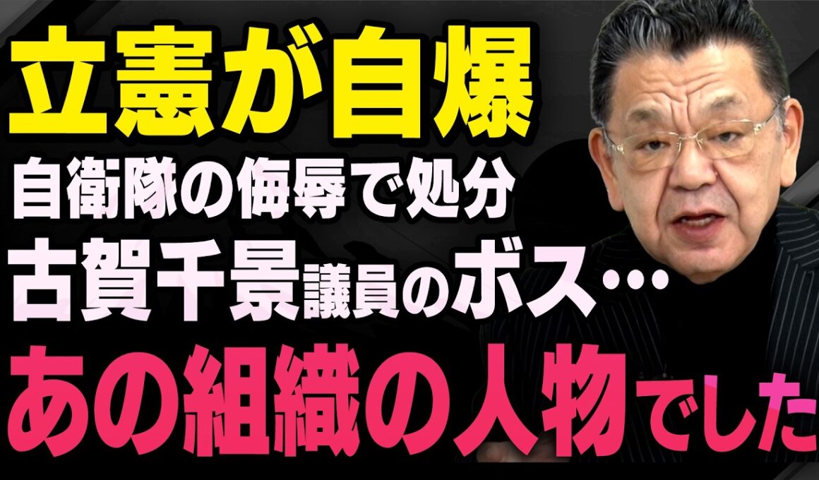 【立憲が大混乱】自衛隊を侮辱した古賀千景議員のボス議員について須田慎一郎さんが話してくれました（虎ノ門ニュース切り抜き）
