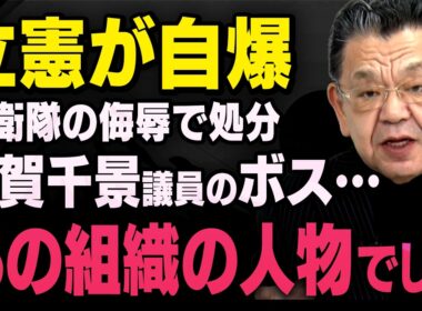 【立憲が大混乱】自衛隊を侮辱した古賀千景議員のボス議員について須田慎一郎さんが話してくれました（虎ノ門ニュース切り抜き）
