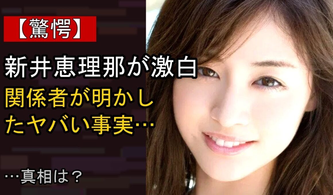 新井恵理那をめぐる噂…真相は？
