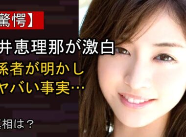 新井恵理那をめぐる噂…真相は？