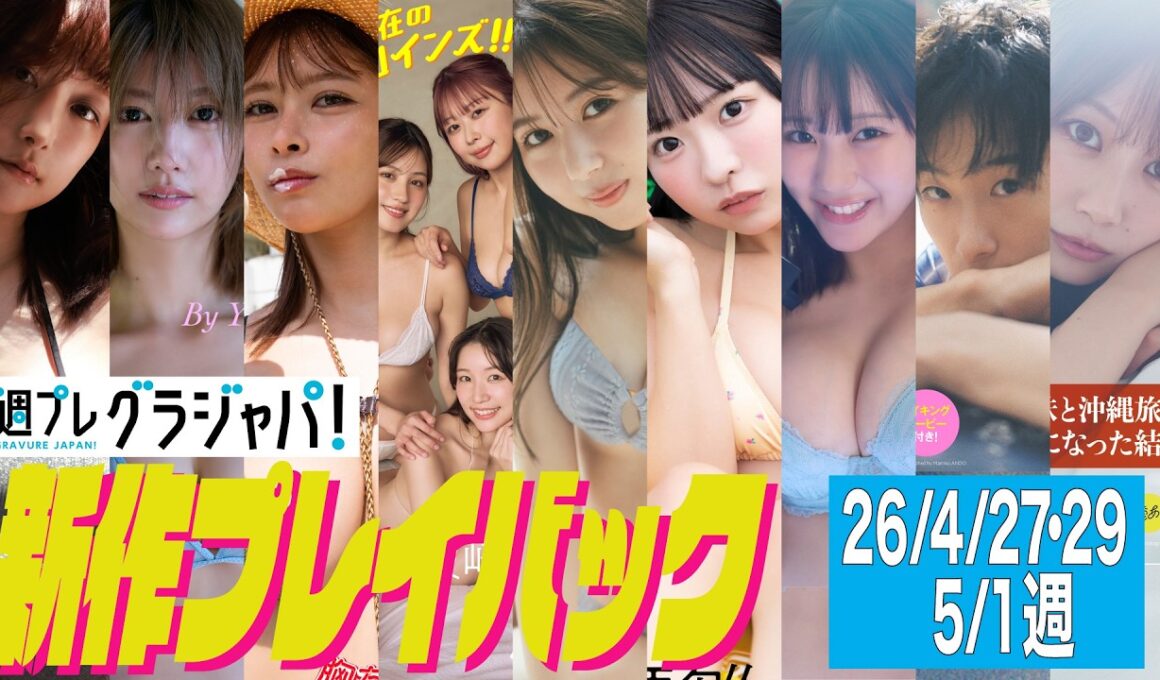 2026/4/27週発売＜山崎あみ、瀧山あかね、山田あい、花咲楓香 波崎天結 成瀬いな、神田あいり、琴雛ひな、田中美久、龍（REAL AKIBA BOYZ）、伊藤優衣＞