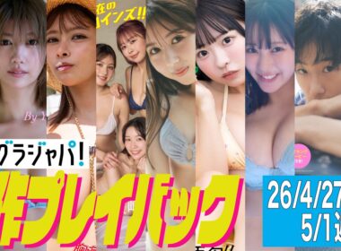 2026/4/27週発売＜山崎あみ、瀧山あかね、山田あい、花咲楓香 波崎天結 成瀬いな、神田あいり、琴雛ひな、田中美久、龍（REAL AKIBA BOYZ）、伊藤優衣＞