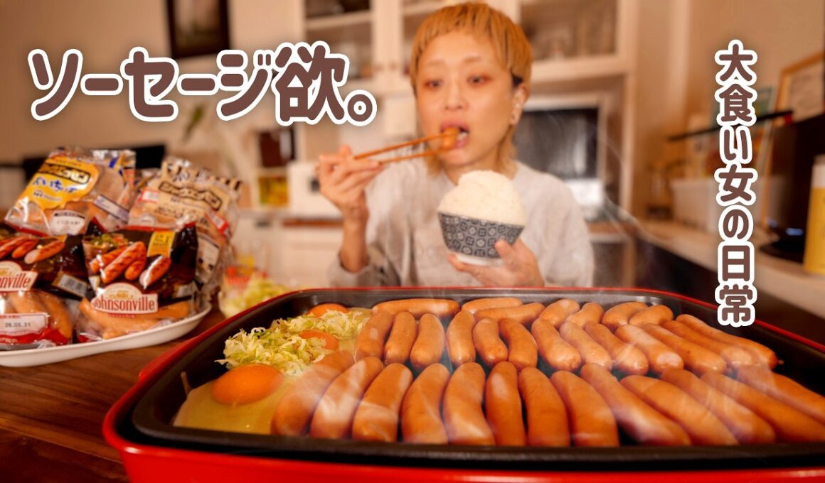 【大食い女の日常】ソーセージ欲が止まらない夜に。ビールとソーセージでごきげんな晩酌の大食い女はこちらです。【大食い】【VLOG】