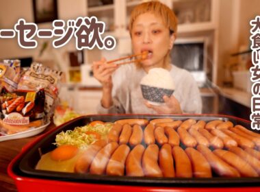 【大食い女の日常】ソーセージ欲が止まらない夜に。ビールとソーセージでごきげんな晩酌の大食い女はこちらです。【大食い】【VLOG】