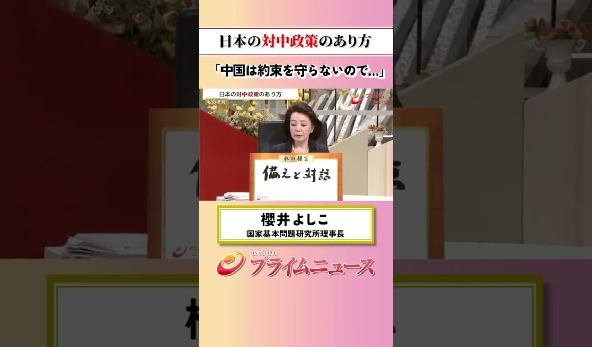 【中国は約束を守らない】日本の対中制作のあり方：私の提言 櫻井よしこ 2026/6/25放送【BSフジ プライムニュース】