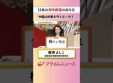 【中国は約束を守らない】日本の対中制作のあり方：私の提言 櫻井よしこ 2026/6/25放送【BSフジ プライムニュース】