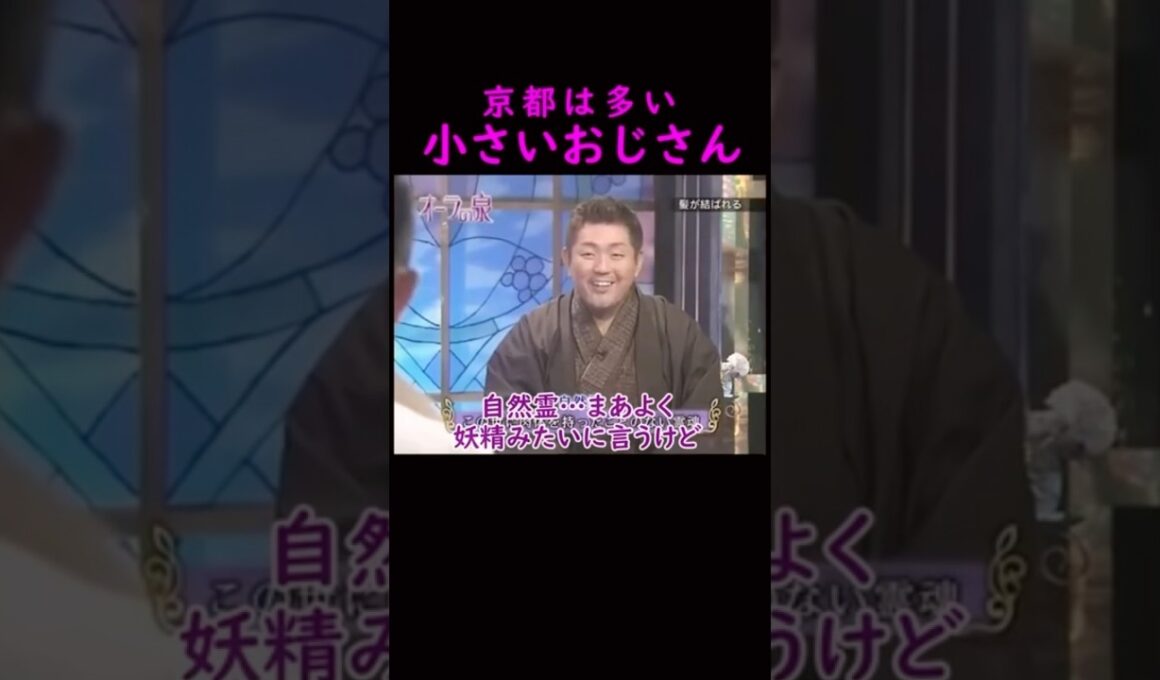 【オーラの泉】京都に良く出る！？小さいおじさん#美輪明宏 #江原啓之 #きりぬき動画 #shorts #スピリチュアル #占い #感動#開運