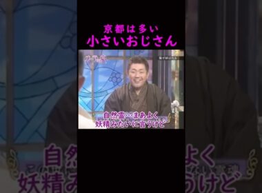【オーラの泉】京都に良く出る！？小さいおじさん#美輪明宏 #江原啓之 #きりぬき動画 #shorts #スピリチュアル #占い #感動#開運
