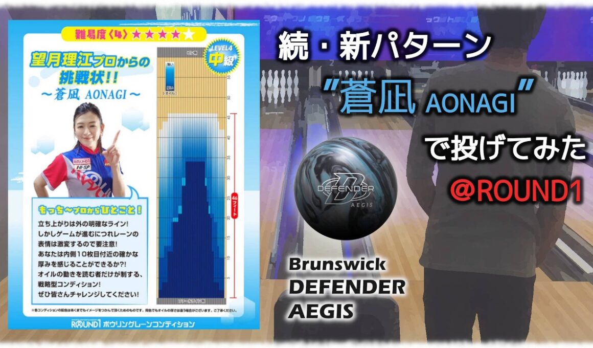 続・新パターン”蒼凪 AONAGI”で投げてみた　＠ROUND1