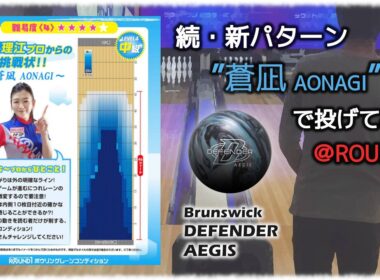 続・新パターン”蒼凪 AONAGI”で投げてみた　＠ROUND1