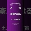 【明日の乃木坂】現役・OG 2026/06/28 #shorts #乃木坂46 【番組出演】