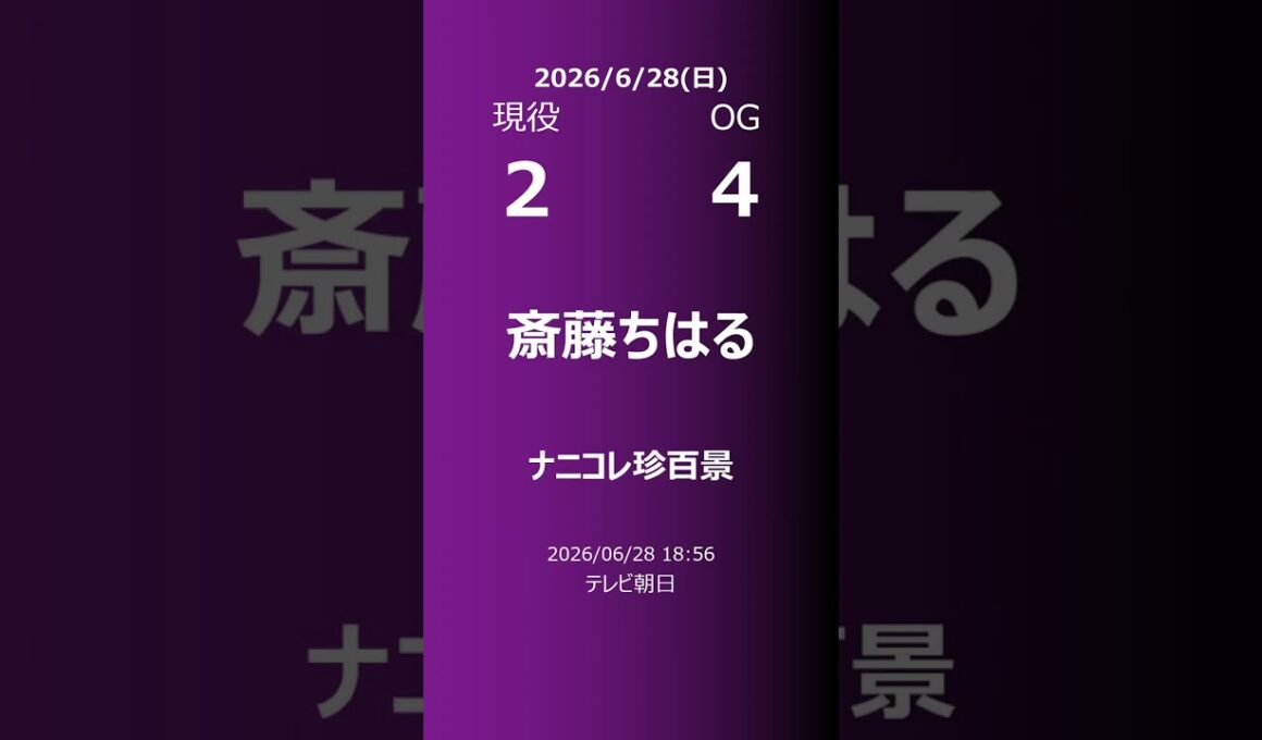 【明日の乃木坂】現役・OG 2026/06/28 #shorts #乃木坂46 【番組出演】