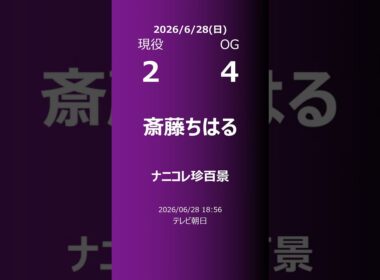 【明日の乃木坂】現役・OG 2026/06/28 #shorts #乃木坂46 【番組出演】