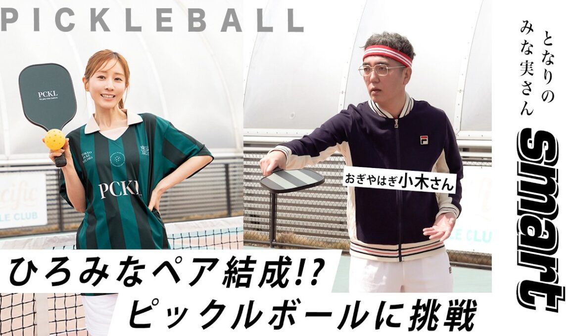 【となりのみな実さん】田中みな実の人気連載がYouTubeに登場！念願の小木さんとピックルボールに初挑戦★