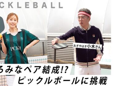 【となりのみな実さん】田中みな実の人気連載がYouTubeに登場！念願の小木さんとピックルボールに初挑戦★
