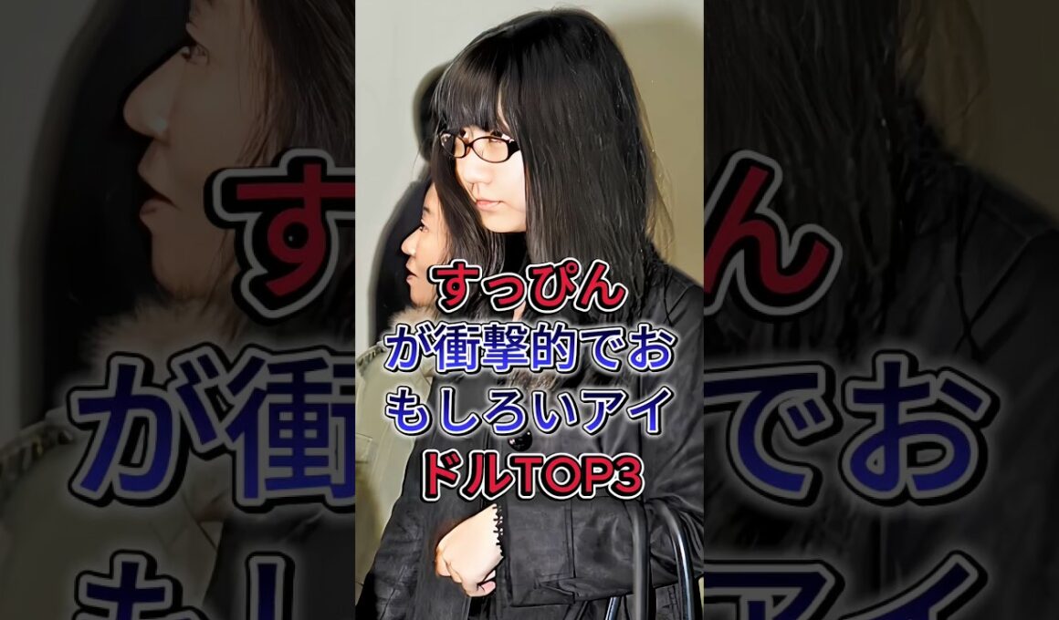 すっぴんが衝撃的でおもしろいアイドルTOP3 #柏木由紀 #篠田麻里子 #芸能人 #fyp