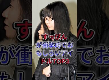 すっぴんが衝撃的でおもしろいアイドルTOP3 #柏木由紀 #篠田麻里子 #芸能人 #fyp